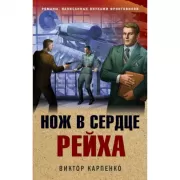 Нож в сердце рейха