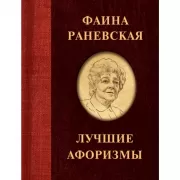 Лучшие афоризмы