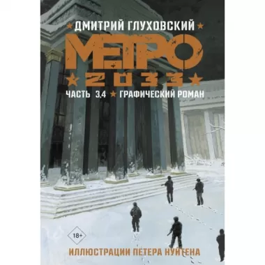 Метро 2033. Часть 3, 4