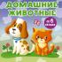 Домашние животные