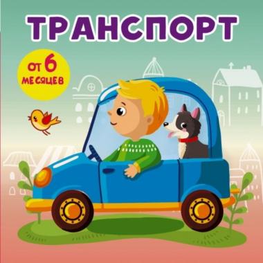 Транспорт