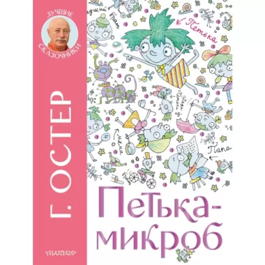 Петька-микроб