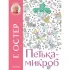 Петька-микроб
