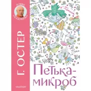 Петька-микроб