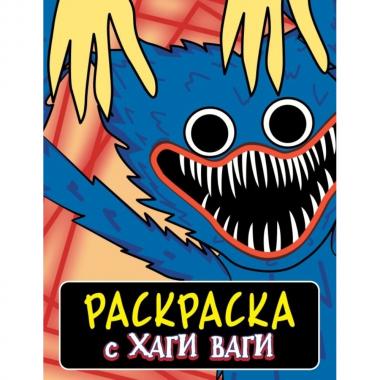 Раскраска с Хаги Ваги