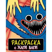 Раскраска с Хаги Ваги