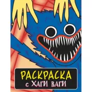 Раскраска с Хаги Ваги