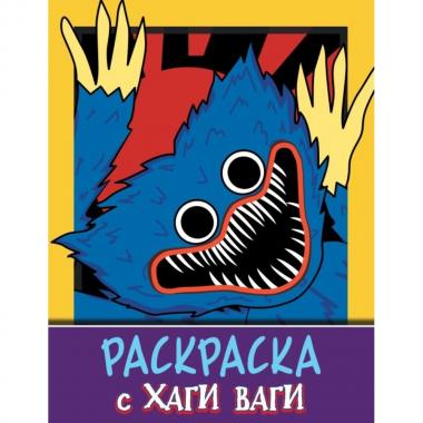 Раскраска с Хаги Ваги