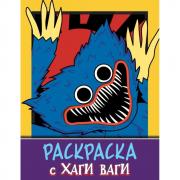Раскраска с Хаги Ваги