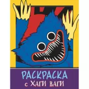 Раскраска с Хаги Ваги