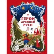 Герои Древней Руси для детей