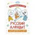 Русский алфавит для детей от 2 лет