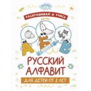 Русский алфавит для детей от 2 лет