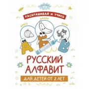 Русский алфавит для детей от 2 лет