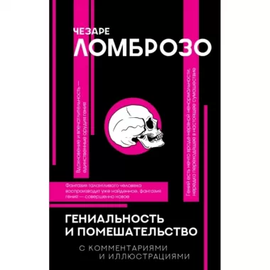 Гениальность и помешательство