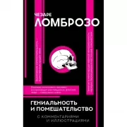 Гениальность и помешательство