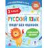 Русский язык. Пишу без ошибок. 3 класс