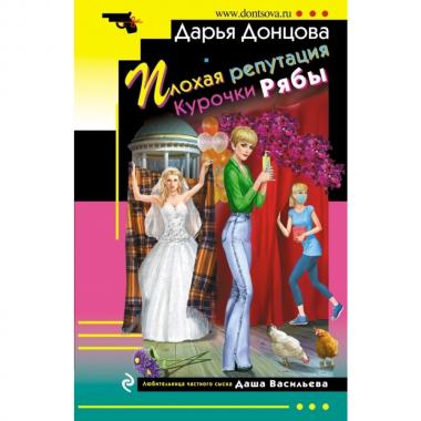Плохая репутация курочки Рябы