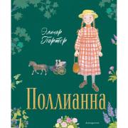 Поллианна