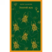 Золотой жук и другие рассказы