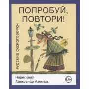 Попробуй, повтори! Русские скороговорки