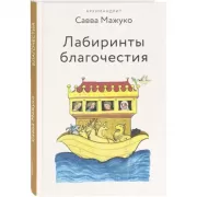 Лабиринты благочестия