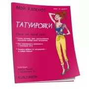 Татуировки