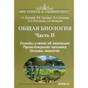 Общая биология. Часть II. Основы учения об эволюции. Происхождение человека. Основы экологии