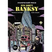 Его зовут Banksy