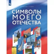 Символы моего Отечества