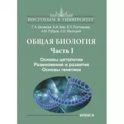 Общая биология. Часть I. Основы цитологии. Основы цитологии. Размножение и развитие. Основы генетики