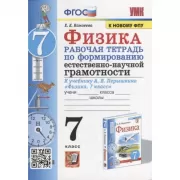 Физика. Рабочая тетрадь по формированию естественно-научной грамотности. 7 класс