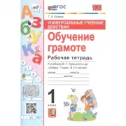 Обучение грамоте. Рабочая тетрадь. 1 класс