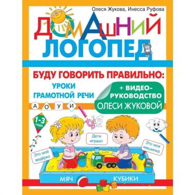 Буду говорить правильно: уроки грамотной речи