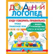 Буду говорить правильно: уроки грамотной речи