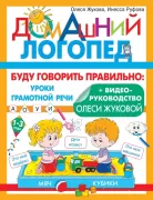 Буду говорить правильно: уроки грамотной речи