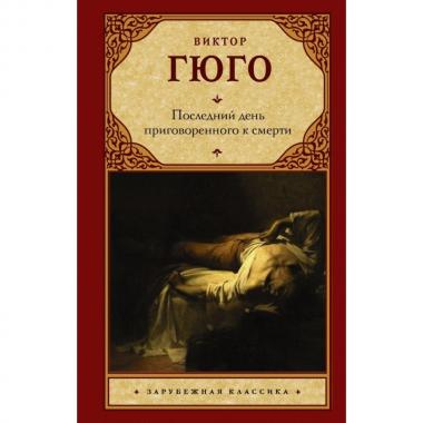 Последний день приговоренного к смерти