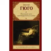 Последний день приговоренного к смерти