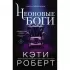 Неоновые боги
