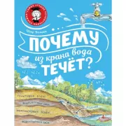 Почему из крана вода течет?