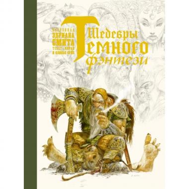 Шедевры темного фэнтези