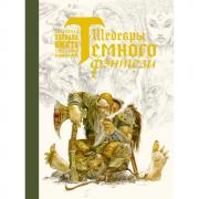 Шедевры темного фэнтези