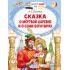 Сказка о мертвой царевне и о семи богатырях