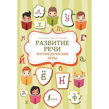 Развитие речи: логопедические игры
