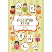 Развитие речи: логопедические игры