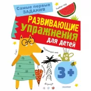 Развивающие упражнения для детей. 3+
