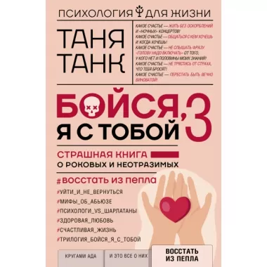 Бойся, я с тобой 3. Страшная книга о роковых и неотразимых. Восстать из пепла