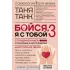Бойся, я с тобой 3. Страшная книга о роковых и неотразимых. Восстать из пепла