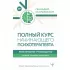 Полный курс начинающего психотерапевта. Практическое руководство. Приемы, примеры, подсказки