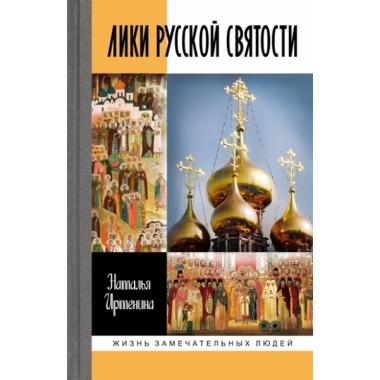 Лики русской святости